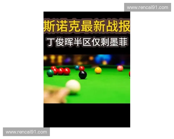 斯诺克直播吧精彩赛事全程高清直播 最新战况实时更新追踪